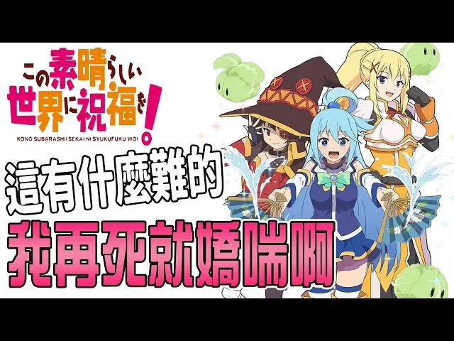 這遊戲才不難!我要是再死一次我就嬌喘啊!...後果可想而知【為美好世界獻上祝福】【小光偽聲精華】